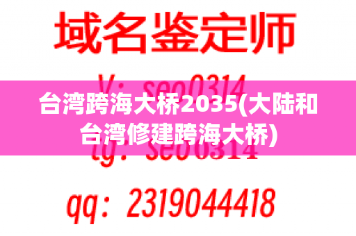 台湾跨海大桥2035(大陆和台湾修建跨海大桥)