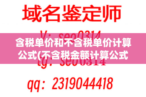 含税单价和不含税单价计算公式(不含税金额计算公式)