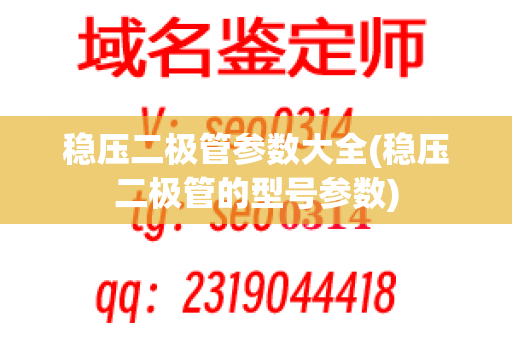 稳压二极管参数大全(稳压二极管的型号参数)