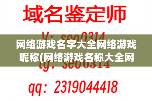 网络游戏名字大全网络游戏昵称(网络游戏名称大全网名)