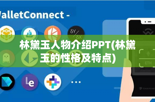 林黛玉人物介绍PPT(林黛玉的性格及特点)