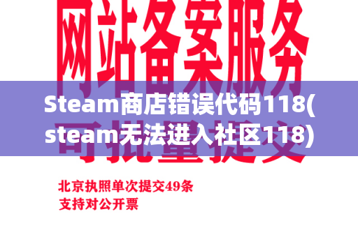 Steam商店错误代码118(steam无法进入社区118)