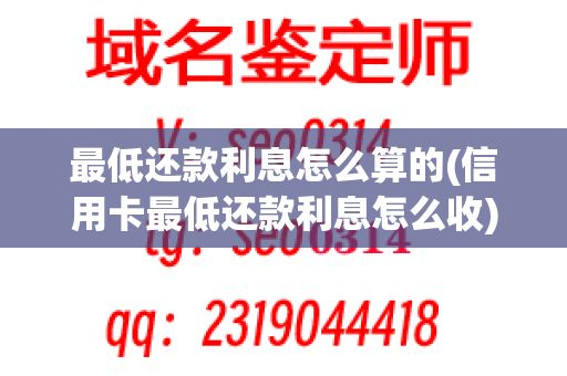 最低还款利息怎么算的(信用卡最低还款利息怎么收)