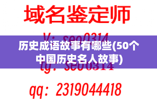 历史成语故事有哪些(50个中国历史名人故事)