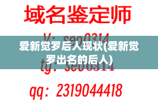 爱新觉罗后人现状(爱新觉罗出名的后人)