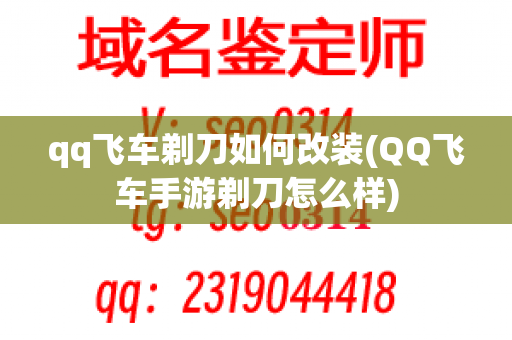 qq飞车剃刀如何改装(QQ飞车手游剃刀怎么样)