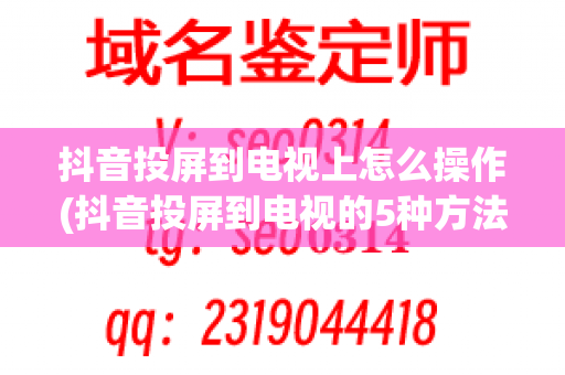 抖音投屏到电视上怎么操作(抖音投屏到电视的5种方法)