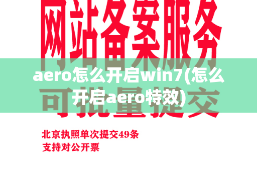 aero怎么开启win7(怎么开启aero特效)