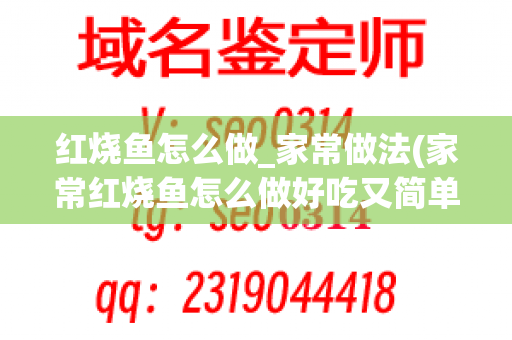 红烧鱼怎么做_家常做法(家常红烧鱼怎么做好吃又简单)