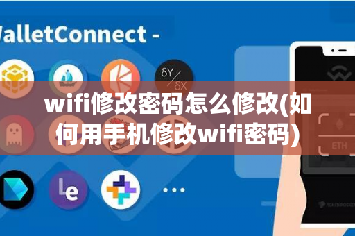 wifi修改密码怎么修改(如何用手机修改wifi密码)