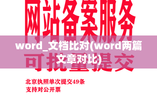 word_文档比对(word两篇文章对比)