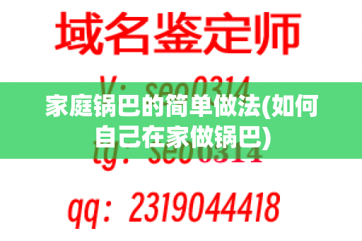 家庭锅巴的简单做法(如何自己在家做锅巴)