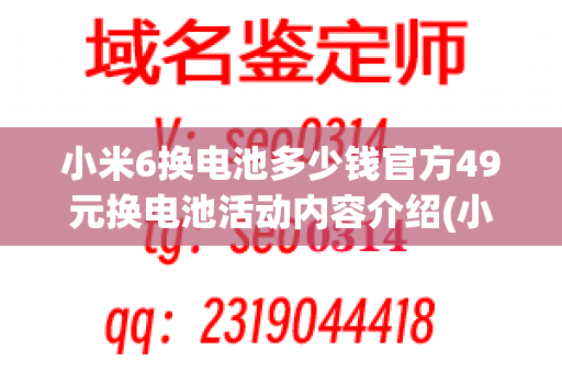 小米6换电池多少钱官方49元换电池活动内容介绍(小米官方换电池)