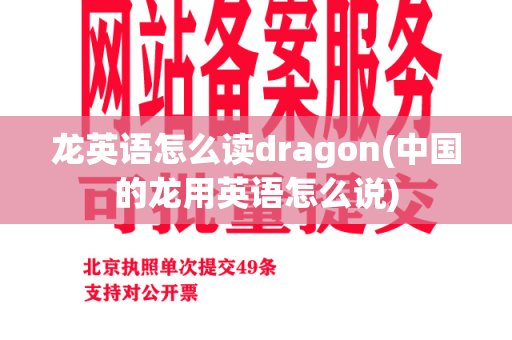 龙英语怎么读dragon(中国的龙用英语怎么说)