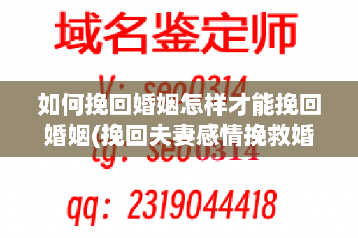 如何挽回婚姻怎样才能挽回婚姻(挽回夫妻感情挽救婚姻的方法)