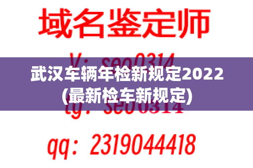 武汉车辆年检新规定2022(最新检车新规定)