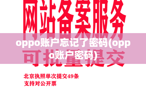 oppo账户忘记了密码(oppo账户密码)