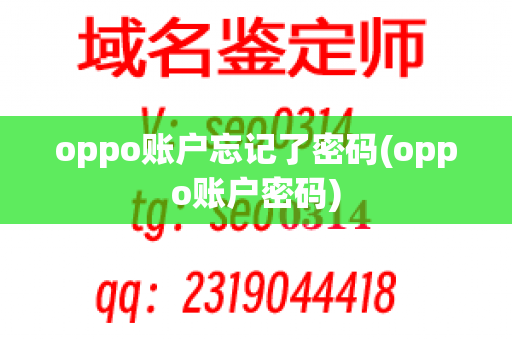 oppo账户忘记了密码(oppo账户密码)