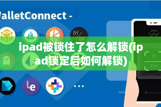 ipad被锁住了怎么解锁(ipad锁定后如何解锁)