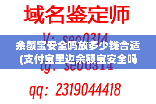 余额宝安全吗放多少钱合适(支付宝里边余额宝安全吗)