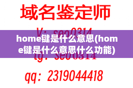 home键是什么意思(home键是什么意思什么功能)