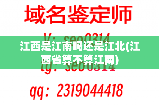 江西是江南吗还是江北(江西省算不算江南)