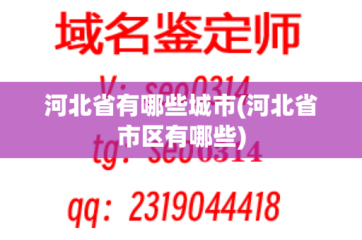 河北省有哪些城市(河北省市区有哪些)