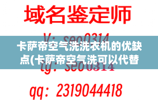 卡萨帝空气洗洗衣机的优缺点(卡萨帝空气洗可以代替干洗吗)