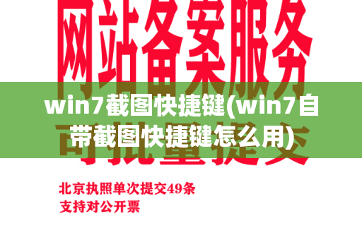 win7截图快捷键(win7自带截图快捷键怎么用)