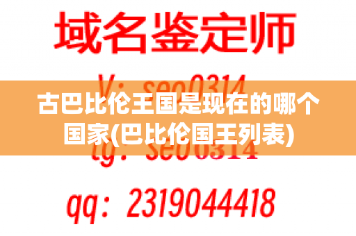 古巴比伦王国是现在的哪个国家(巴比伦国王列表)