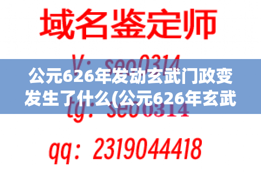 公元626年发动玄武门政变发生了什么(公元626年玄武门之变谁率领)