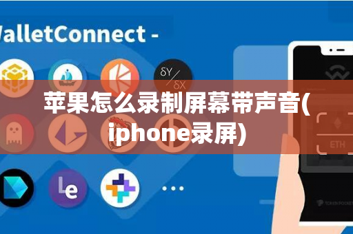 苹果怎么录制屏幕带声音(iphone录屏)