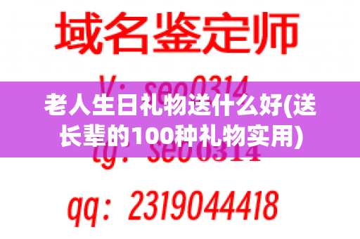 老人生日礼物送什么好(送长辈的100种礼物实用)