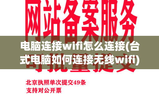 电脑连接wifi怎么连接(台式电脑如何连接无线wifi)