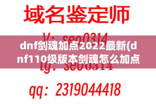 dnf剑魂加点2022最新(dnf110级版本剑魂怎么加点)