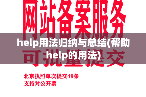 help用法归纳与总结(帮助help的用法)