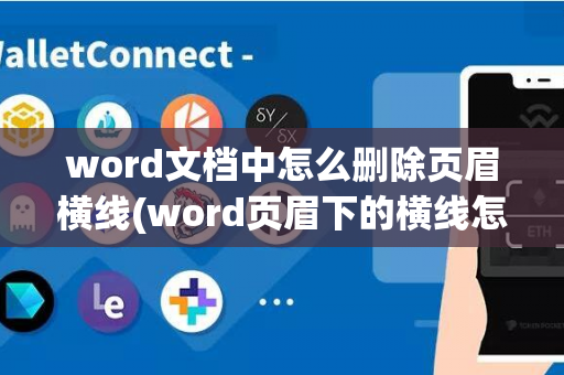 word文档中怎么删除页眉横线(word页眉下的横线怎么删除)