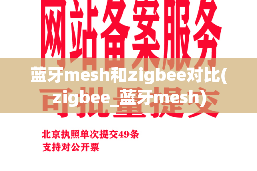 蓝牙mesh和zigbee对比(zigbee_蓝牙mesh)