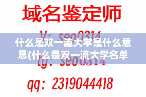 什么是双一流大学是什么意思(什么是双一流大学名单42所)