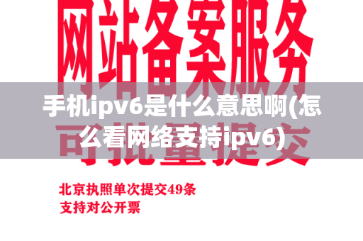 手机ipv6是什么意思啊(怎么看网络支持ipv6)