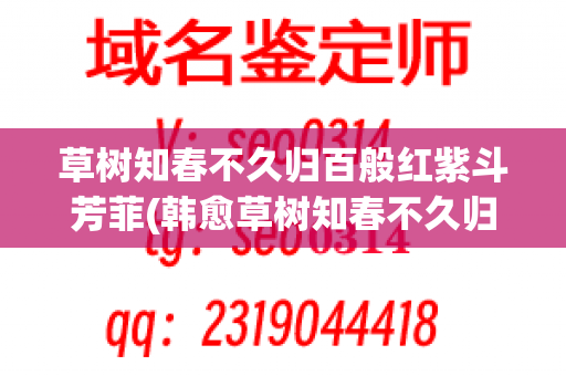 草树知春不久归百般红紫斗芳菲(韩愈草树知春不久归_百般红紫斗芳菲)