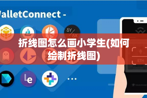 折线图怎么画小学生(如何绘制折线图)