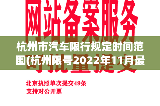 杭州市汽车限行规定时间范围(杭州限号2022年11月最新限号时间)