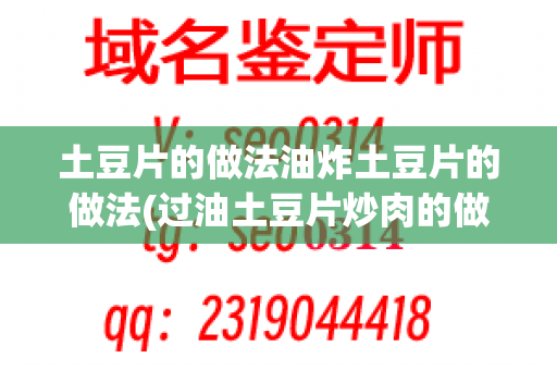 土豆片的做法油炸土豆片的做法(过油土豆片炒肉的做法)