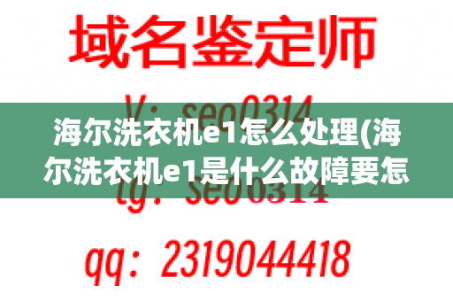 海尔洗衣机e1怎么处理(海尔洗衣机e1是什么故障要怎么处理)