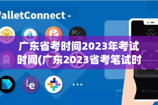 广东省考时间2023年考试时间(广东2023省考笔试时间)