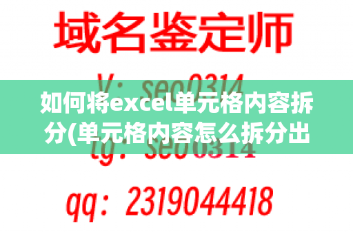 如何将excel单元格内容拆分(单元格内容怎么拆分出来)