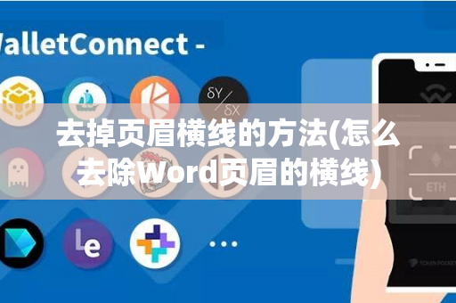 去掉页眉横线的方法(怎么去除Word页眉的横线)