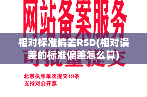 相对标准偏差RSD(相对误差的标准偏差怎么算)