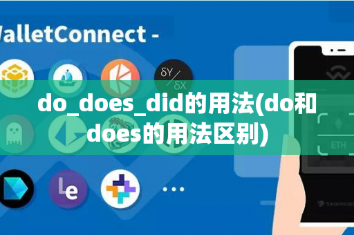 do_does_did的用法(do和does的用法区别)